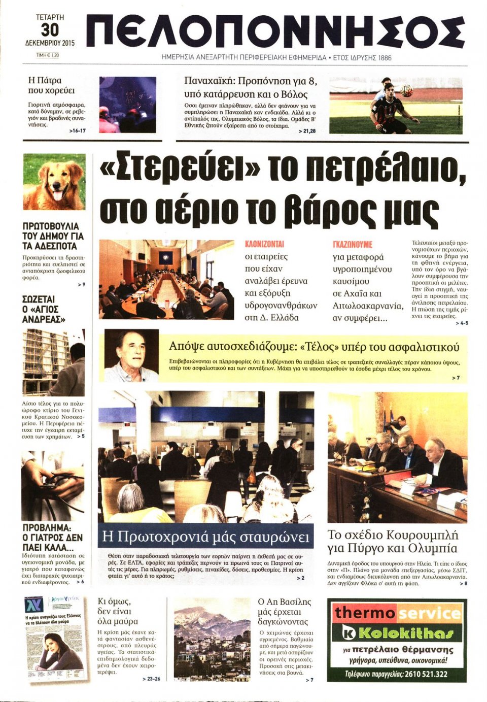 Πρωτοσέλιδο Εφημερίδας - ΠΕΛΟΠΟΝΝΗΣΟΣ - 2015-12-30