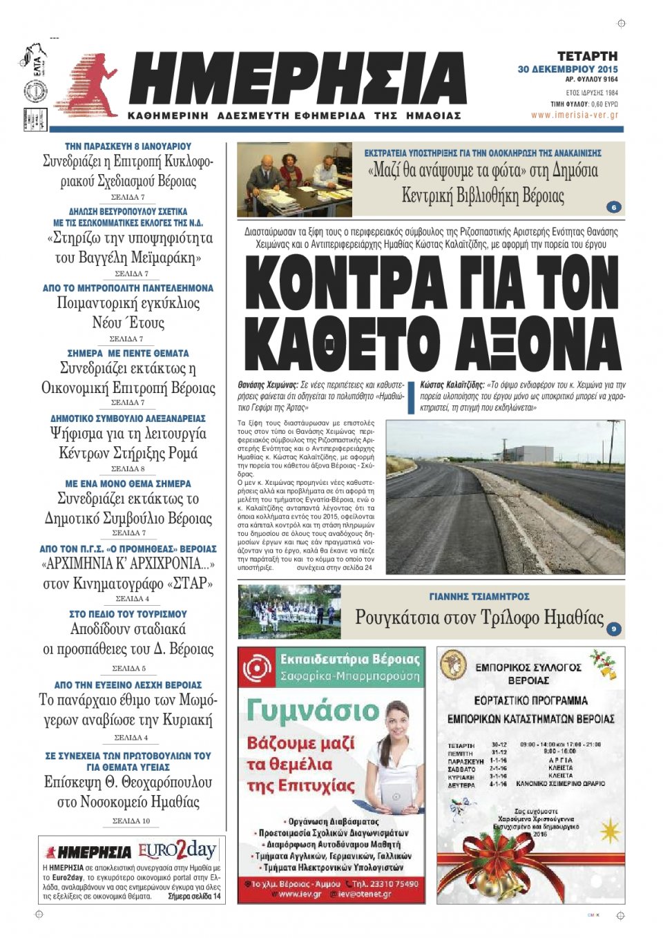 Πρωτοσέλιδο Εφημερίδας - ΗΜΕΡΗΣΙΑ ΒΕΡΟΙΑΣ - 2015-12-30