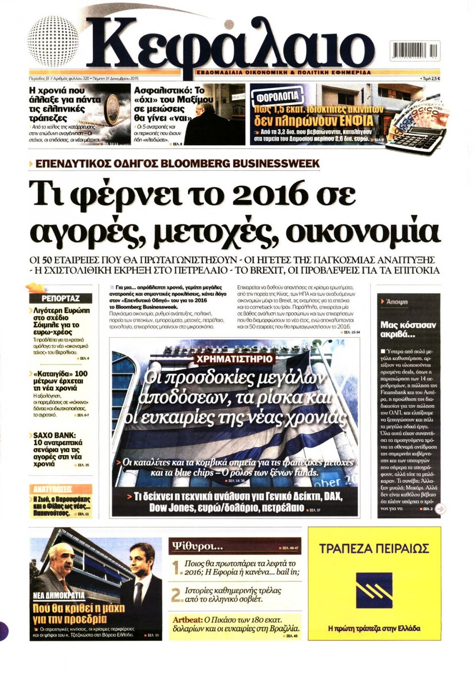 Πρωτοσέλιδο Εφημερίδας - ΚΕΦΑΛΑΙΟ - 2015-12-31