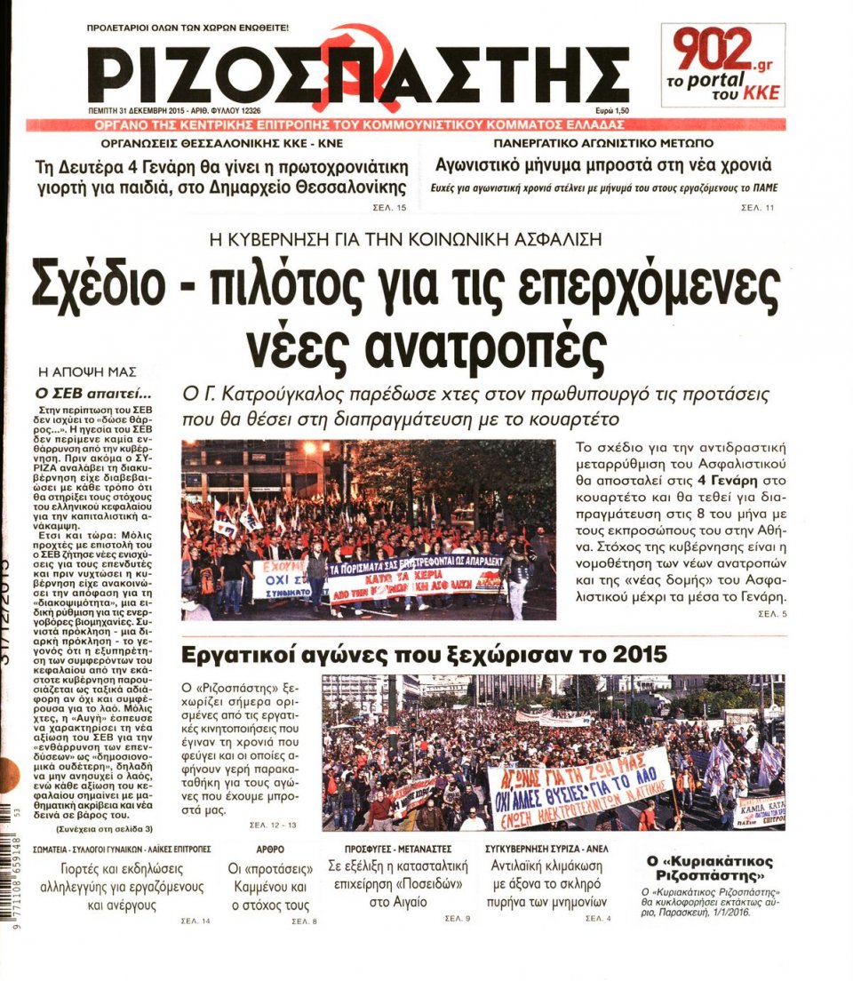 Πρωτοσέλιδο Εφημερίδας - ΡΙΖΟΣΠΑΣΤΗΣ - 2015-12-31