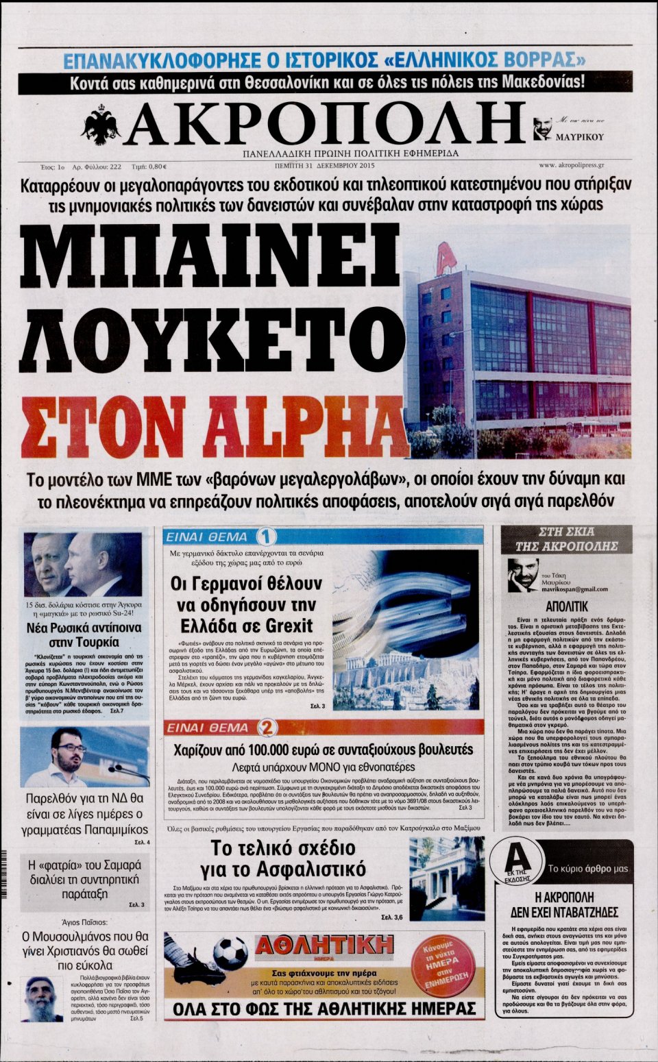 Πρωτοσέλιδο Εφημερίδας - Η ΑΚΡΟΠΟΛΗ - 2015-12-31