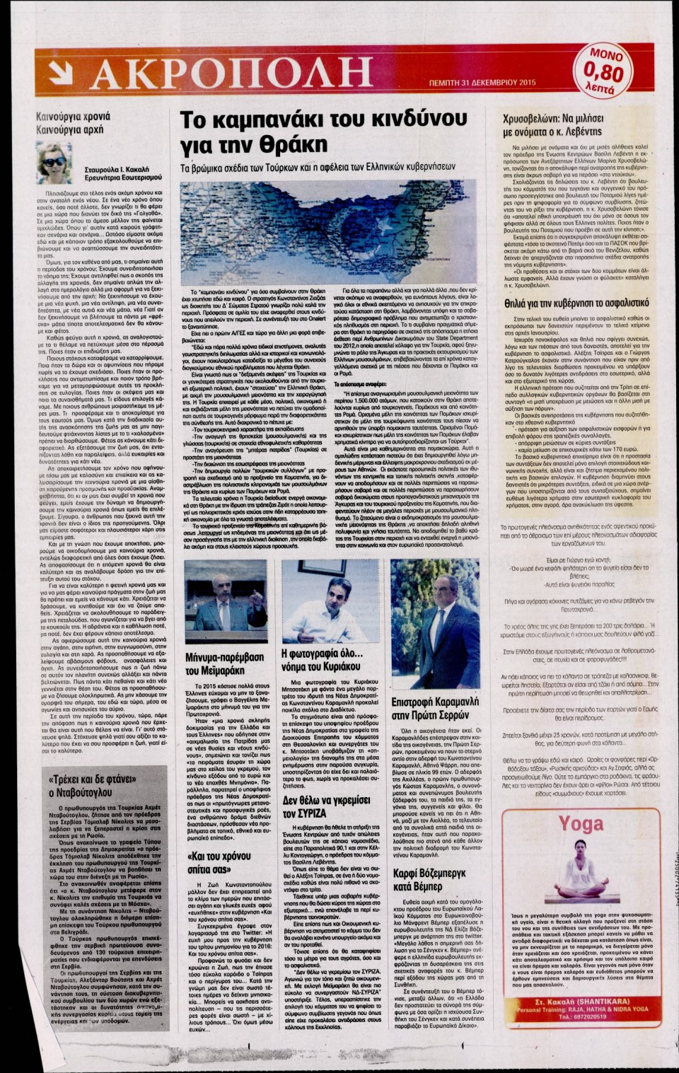 Οπισθόφυλλο Εφημερίδας - Η ΑΚΡΟΠΟΛΗ - 2015-12-31