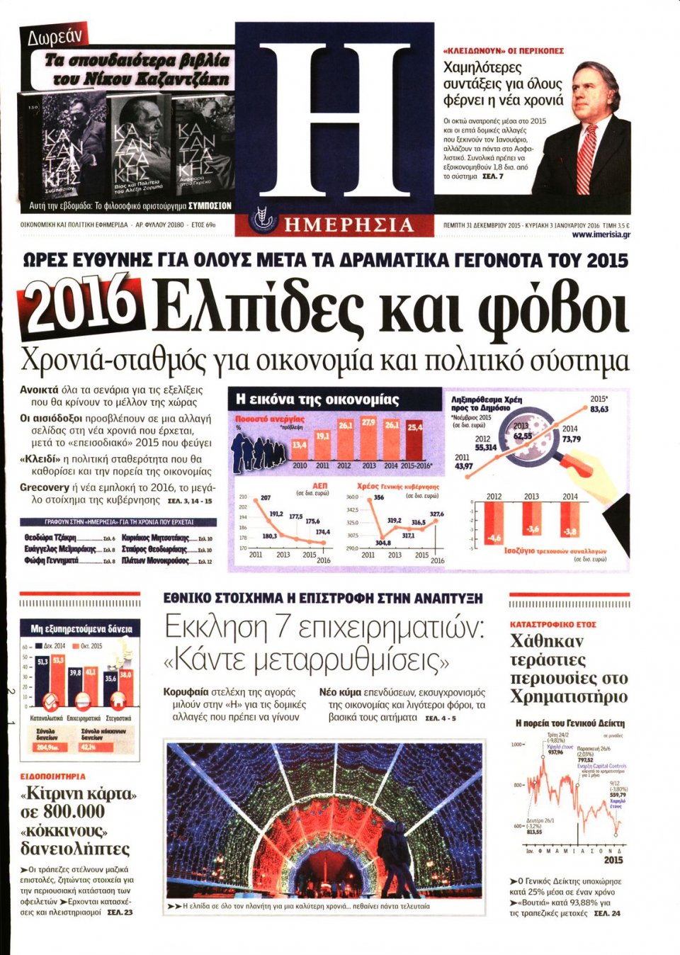 Πρωτοσέλιδο Εφημερίδας - ΗΜΕΡΗΣΙΑ - 2015-12-31