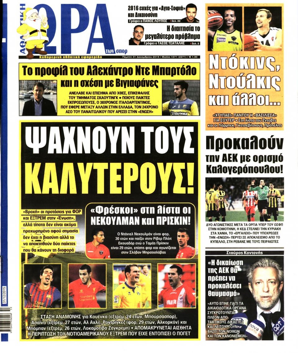Πρωτοσέλιδο Εφημερίδας - ΩΡΑ ΓΙΑ ΣΠΟΡ - 2015-12-31