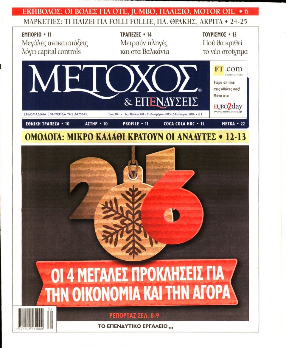 Πρωτοσέλιδο Εφημερίδας - ΜΕΤΟΧΟΣ - 2015-12-31