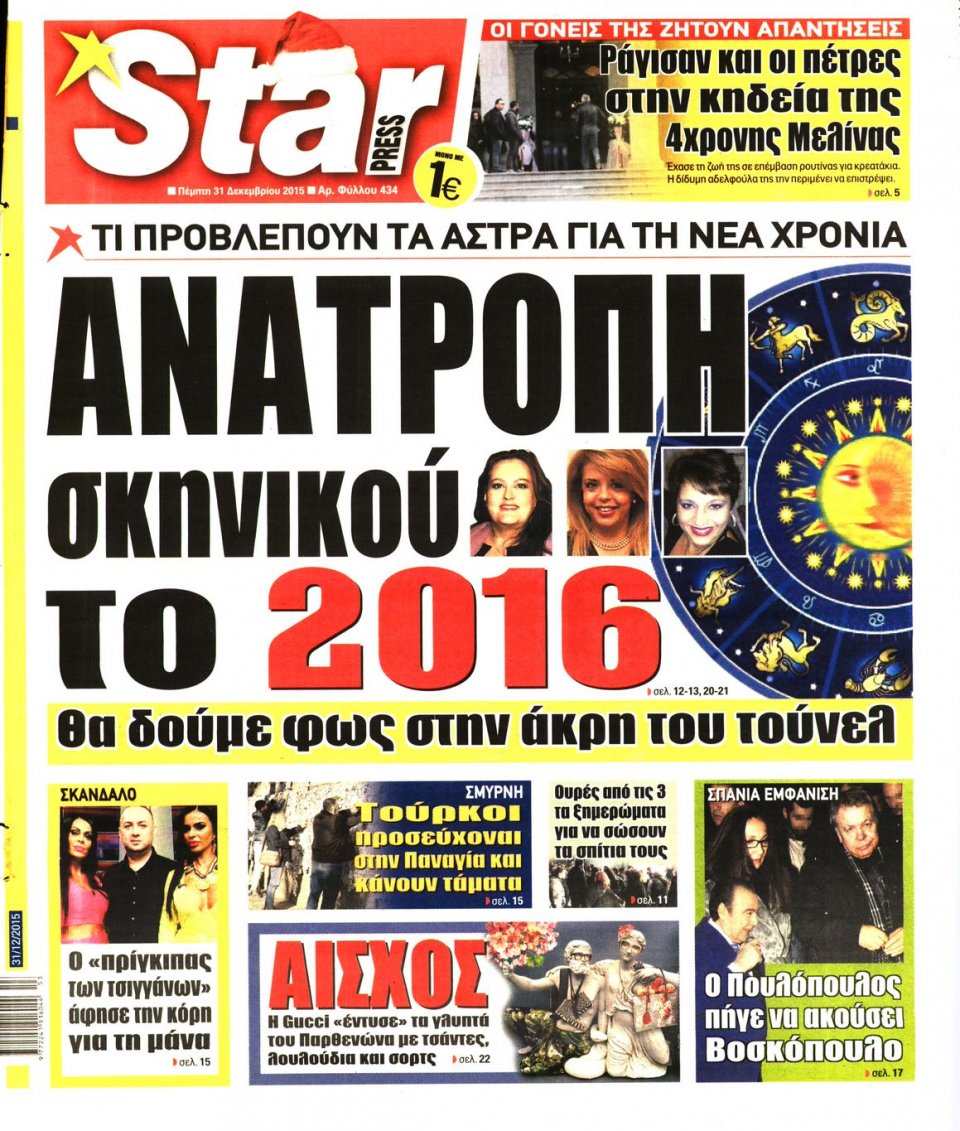 Πρωτοσέλιδο Εφημερίδας - STAR PRESS   - 2015-12-31