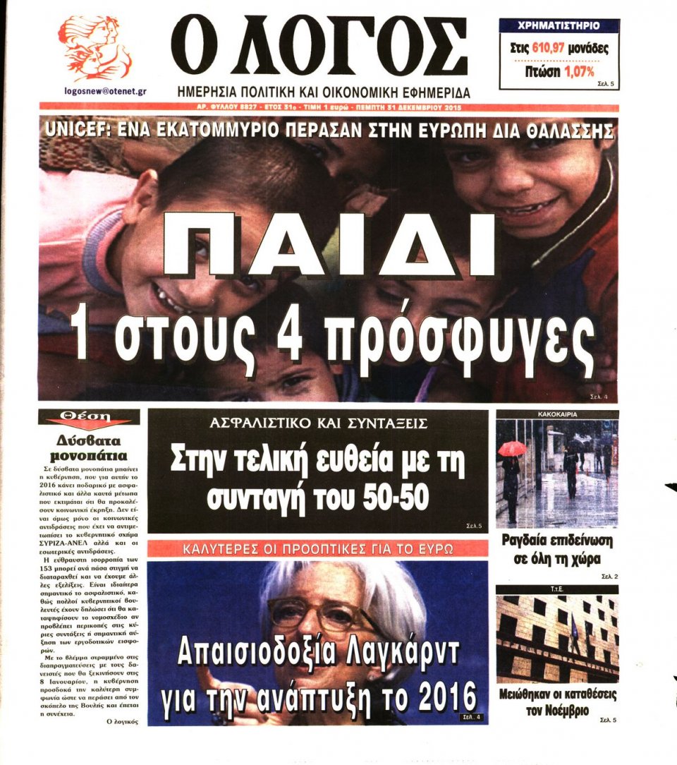 Πρωτοσέλιδο Εφημερίδας - Ο ΛΟΓΟΣ - 2015-12-31