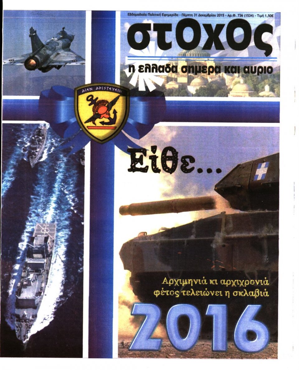 Πρωτοσέλιδο Εφημερίδας - ΣΤΟΧΟΣ - 2015-12-31