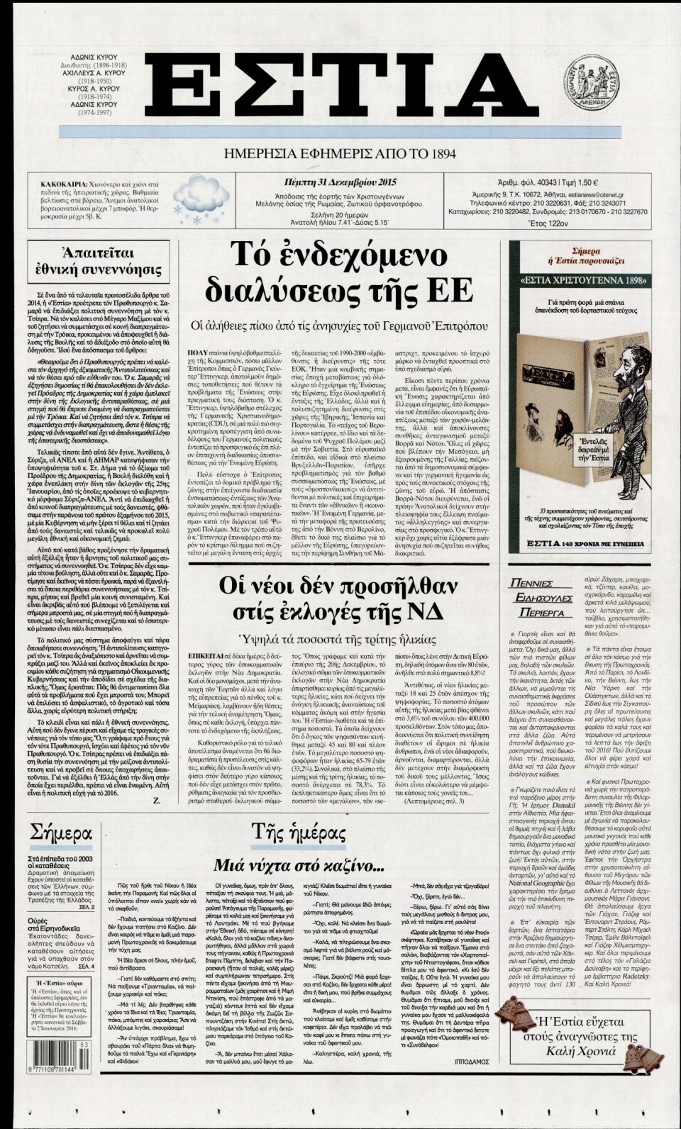 Πρωτοσέλιδο Εφημερίδας - ΕΣΤΙΑ - 2015-12-31