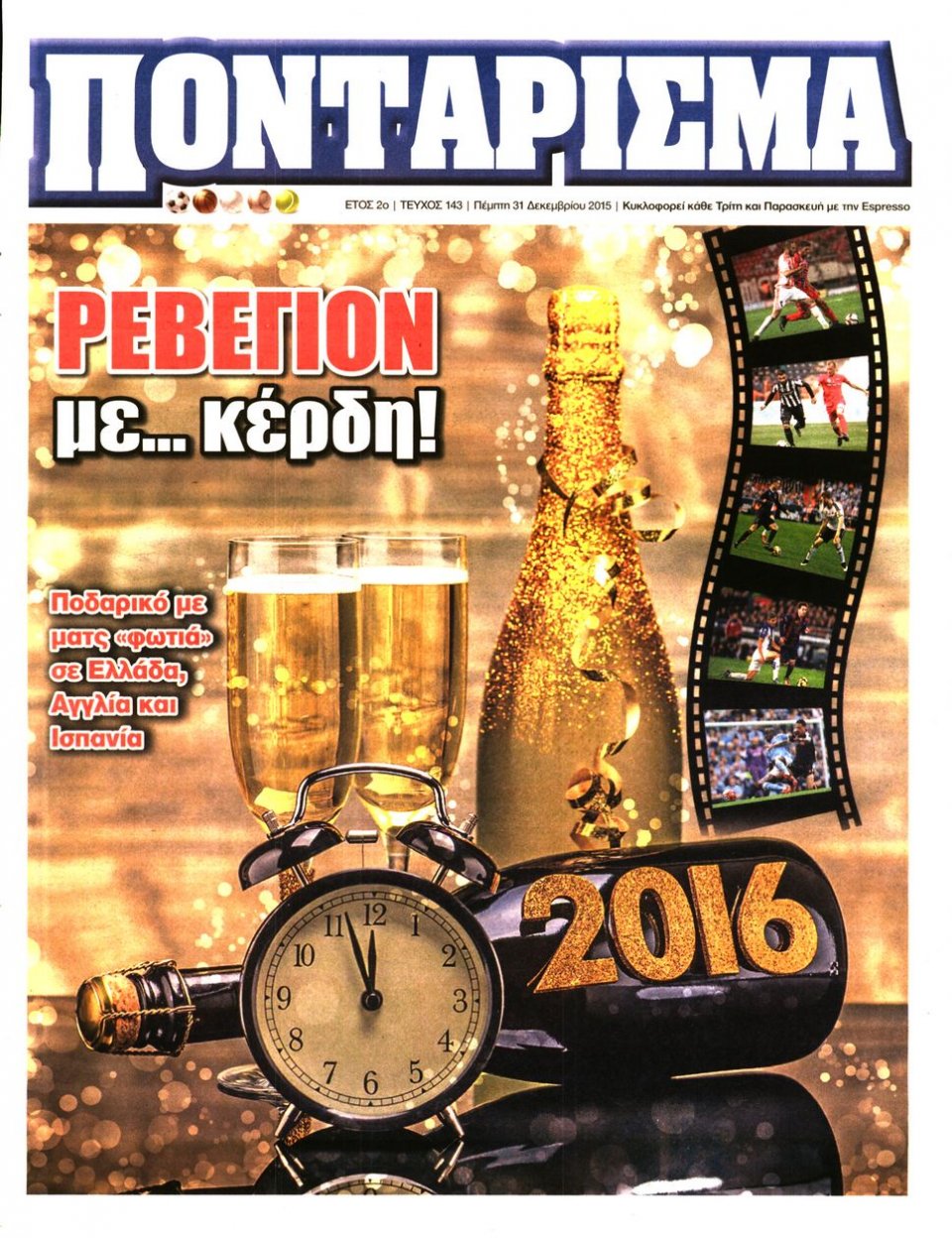 Πρωτοσέλιδο Εφημερίδας - ΠΟΝΤΑΡΙΣΜΑ - 2015-12-31