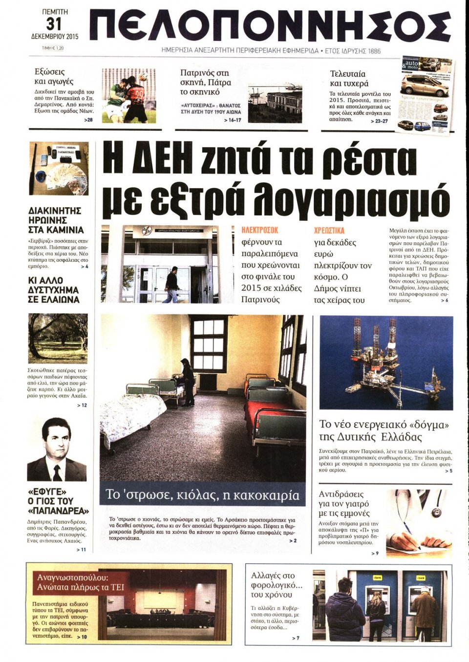 Πρωτοσέλιδο Εφημερίδας - ΠΕΛΟΠΟΝΝΗΣΟΣ - 2015-12-31