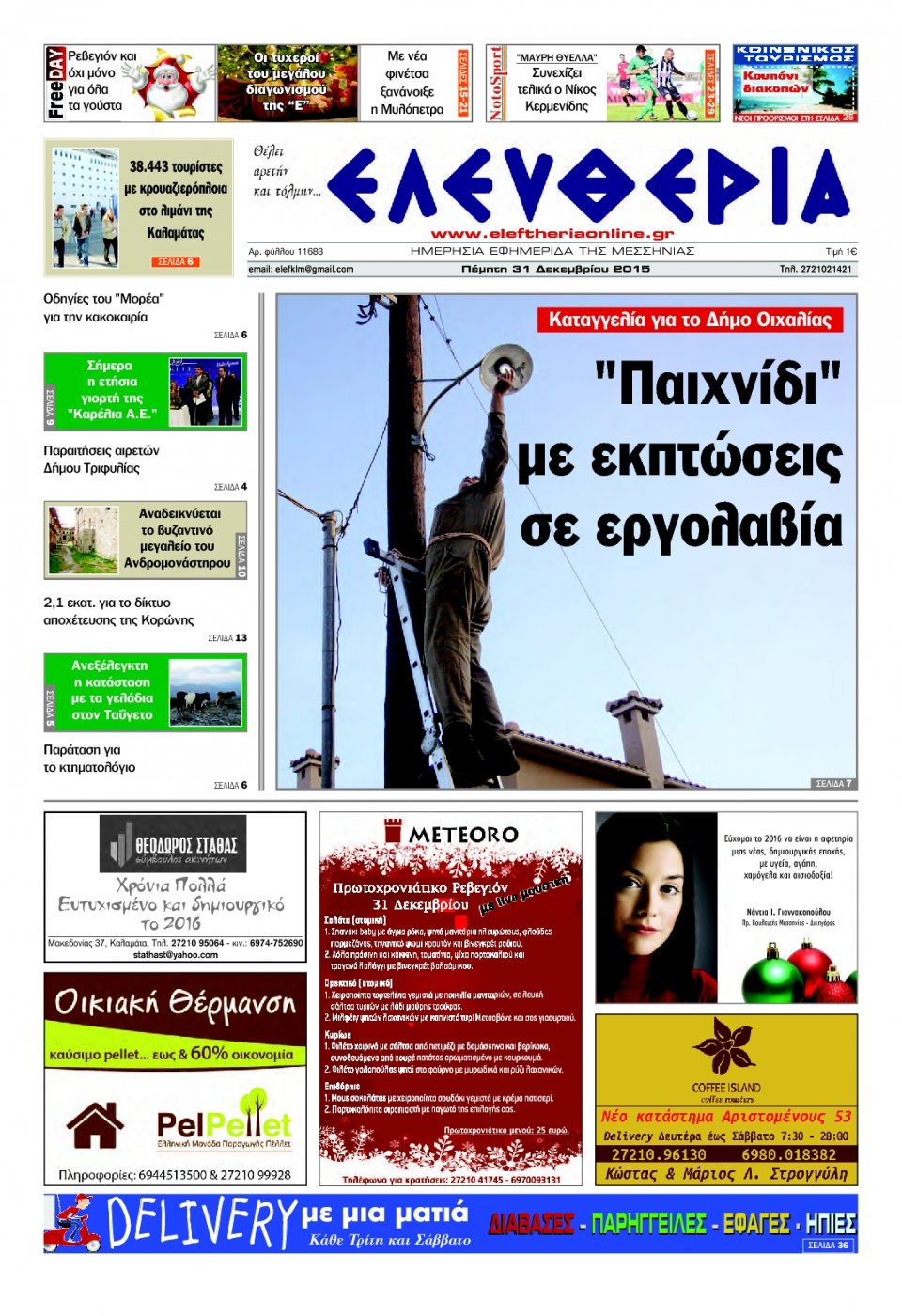 Πρωτοσέλιδο Εφημερίδας - ΕΛΕΥΘΕΡΙΑ ΚΑΛΑΜΑΤΑΣ - 2015-12-31