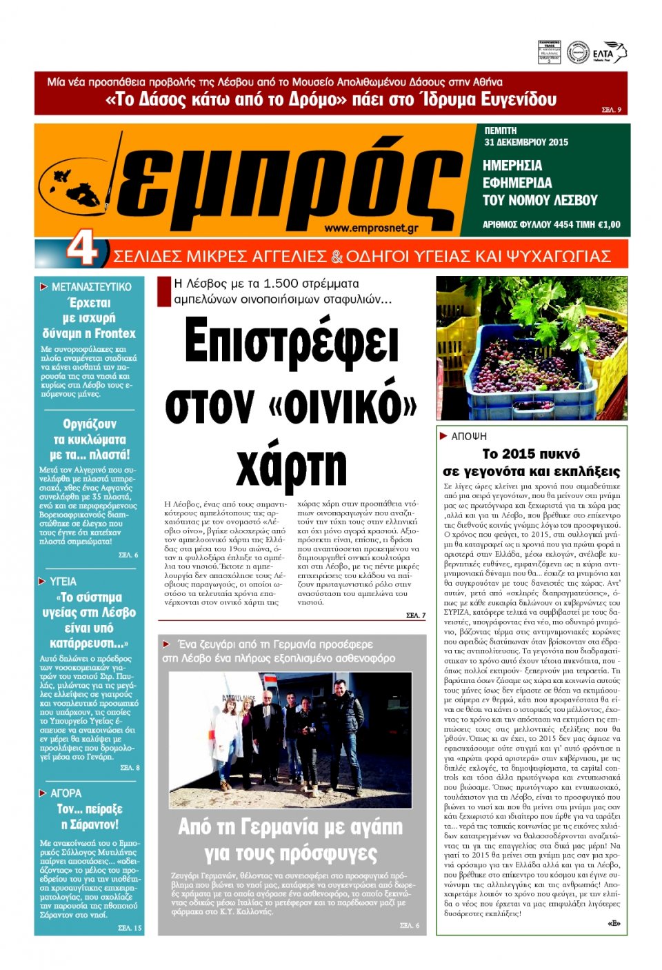 Πρωτοσέλιδο Εφημερίδας - ΕΜΠΡΟΣ ΛΕΣΒΟΥ - 2015-12-31