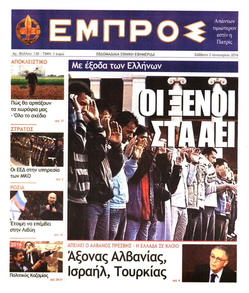 Πρωτοσέλιδο Εφημερίδας - ΕΜΠΡΟΣ - 2016-01-02