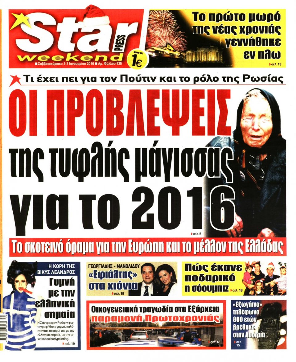 Πρωτοσέλιδο Εφημερίδας - STAR PRESS   - 2016-01-02