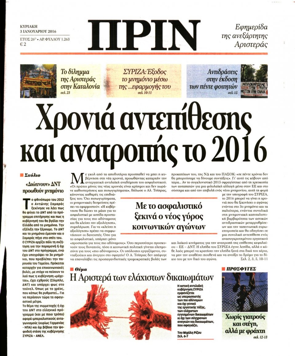 Πρωτοσέλιδο Εφημερίδας - ΠΡΙΝ - 2016-01-03