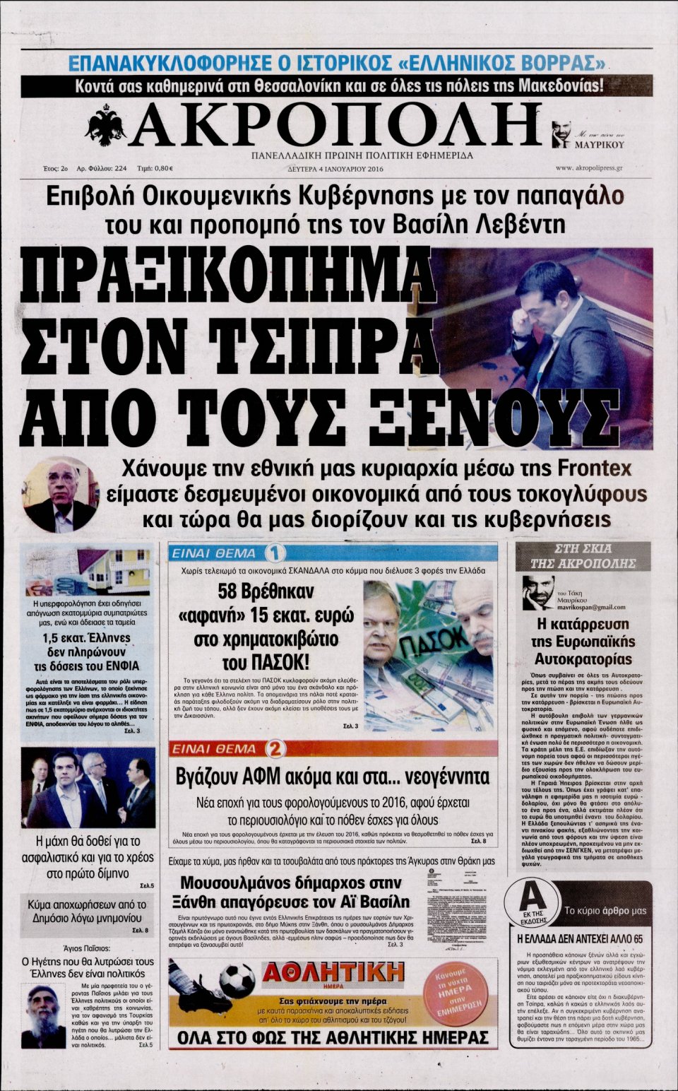 Πρωτοσέλιδο Εφημερίδας - Η ΑΚΡΟΠΟΛΗ - 2016-01-04