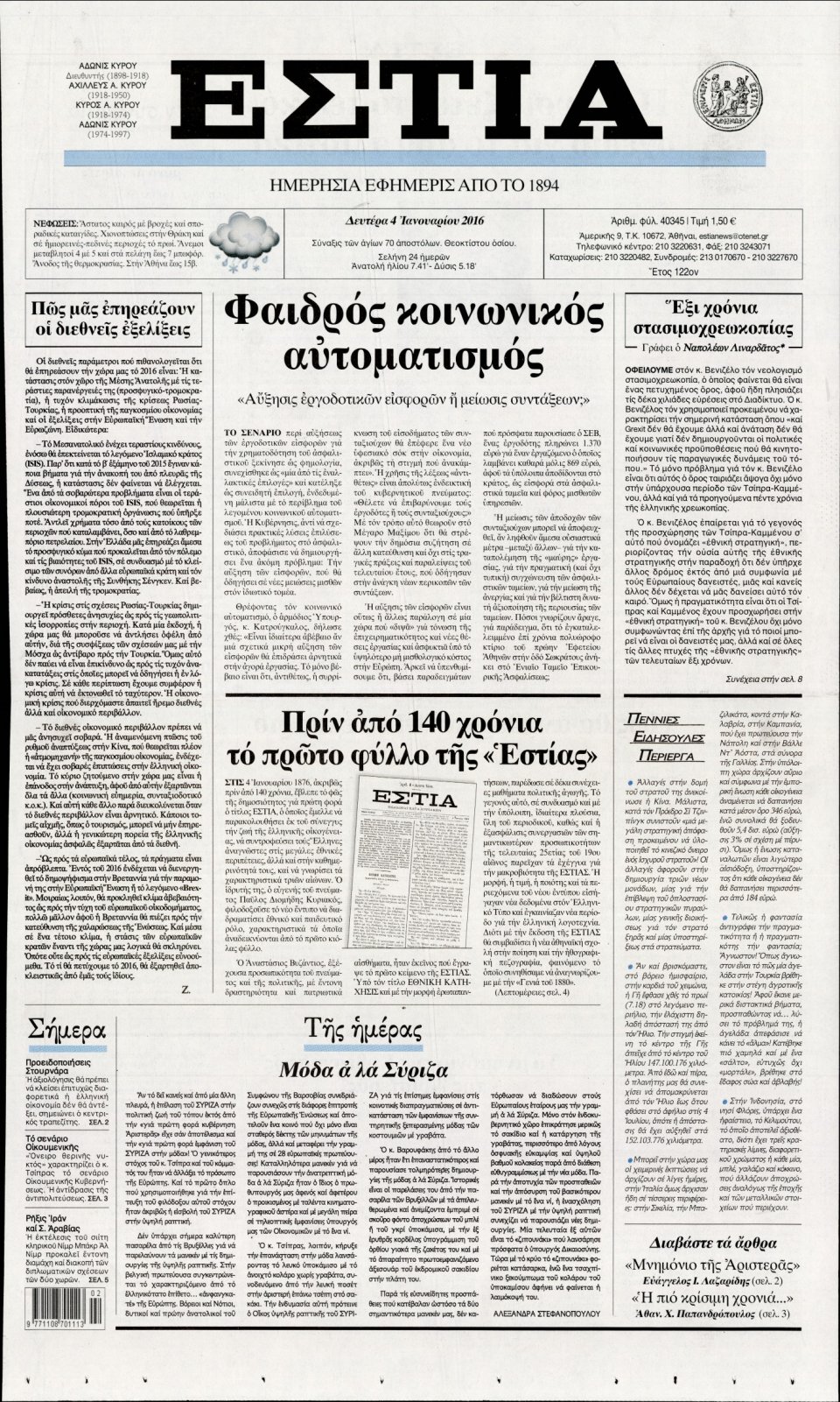 Πρωτοσέλιδο Εφημερίδας - ΕΣΤΙΑ - 2016-01-04