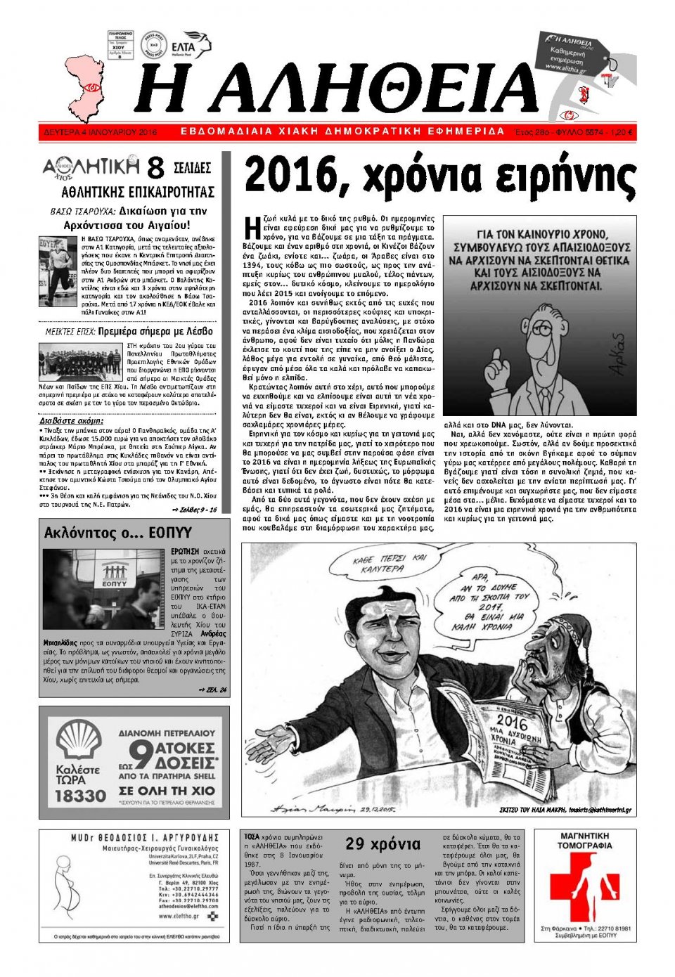 Πρωτοσέλιδο Εφημερίδας - ΑΛΗΘΕΙΑ ΧΙΟΥ - 2016-01-04