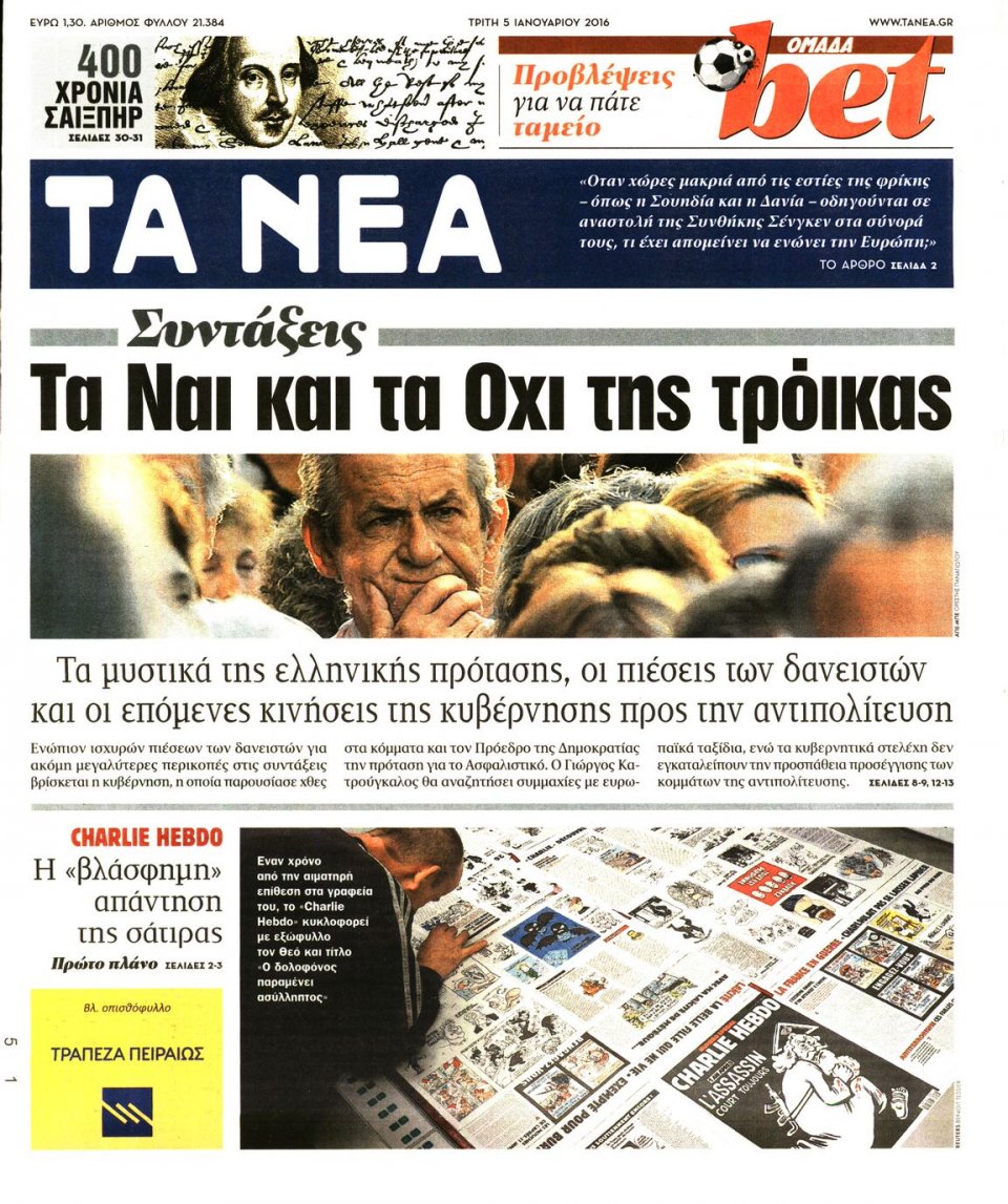 Πρωτοσέλιδο Εφημερίδας - ΤΑ ΝΕΑ - 2016-01-05