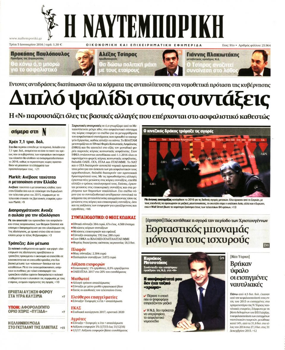 Πρωτοσέλιδο Εφημερίδας - ΝΑΥΤΕΜΠΟΡΙΚΗ - 2016-01-05
