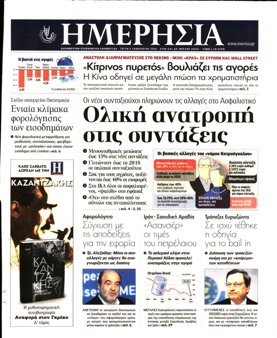 Πρωτοσέλιδο Εφημερίδας - ΗΜΕΡΗΣΙΑ - 2016-01-05