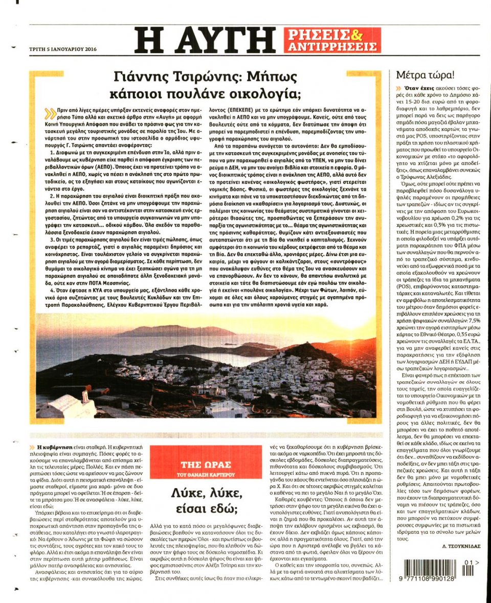 Οπισθόφυλλο Εφημερίδας - ΑΥΓΗ - 2016-01-05