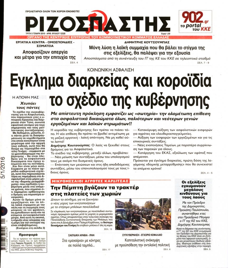 Πρωτοσέλιδο Εφημερίδας - ΡΙΖΟΣΠΑΣΤΗΣ - 2016-01-05