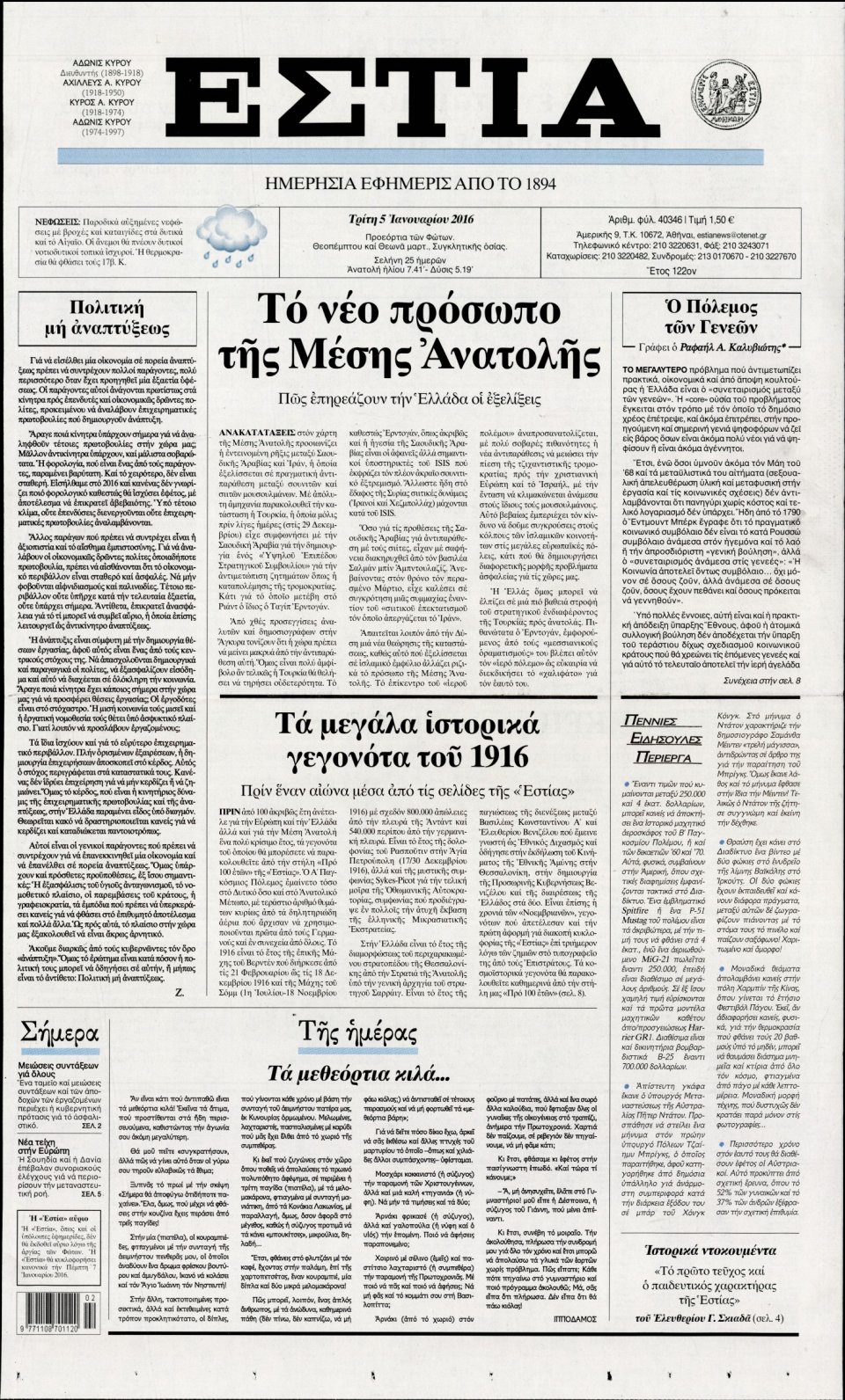 Πρωτοσέλιδο Εφημερίδας - ΕΣΤΙΑ - 2016-01-05