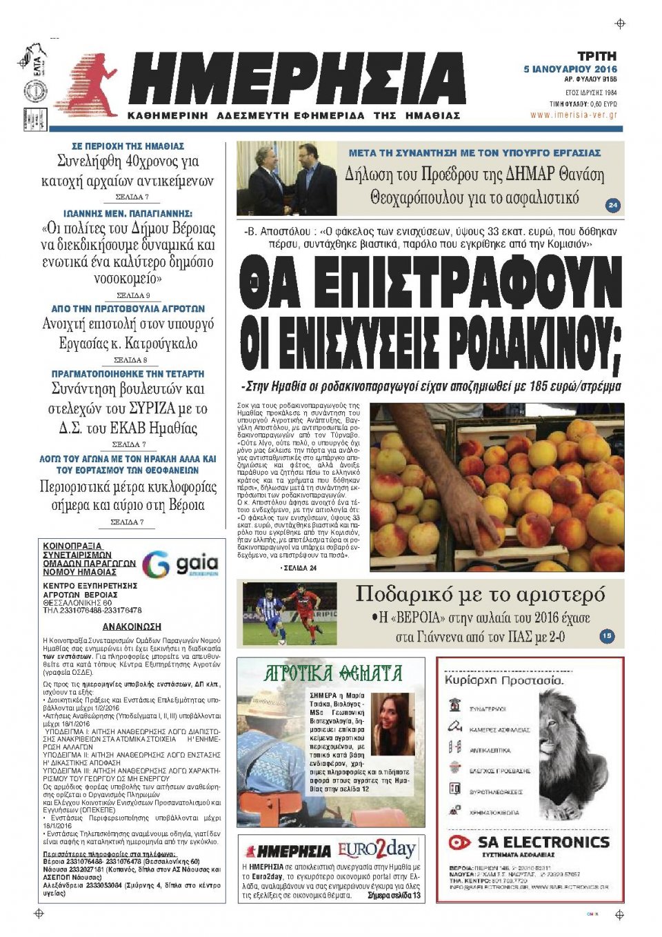 Πρωτοσέλιδο Εφημερίδας - ΗΜΕΡΗΣΙΑ ΒΕΡΟΙΑΣ - 2016-01-05