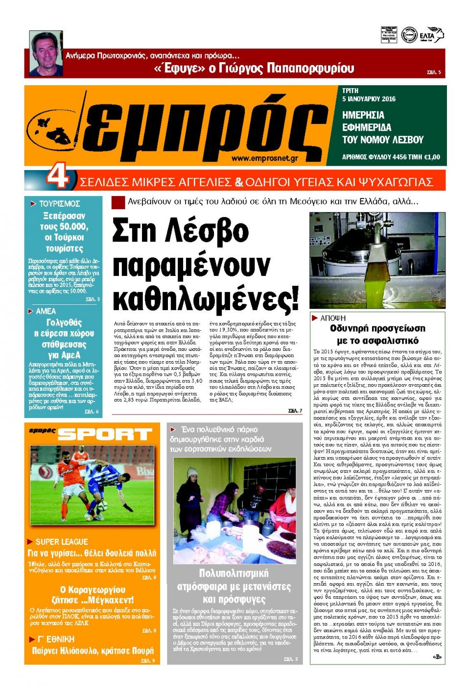 Πρωτοσέλιδο Εφημερίδας - ΕΜΠΡΟΣ ΛΕΣΒΟΥ - 2016-01-05