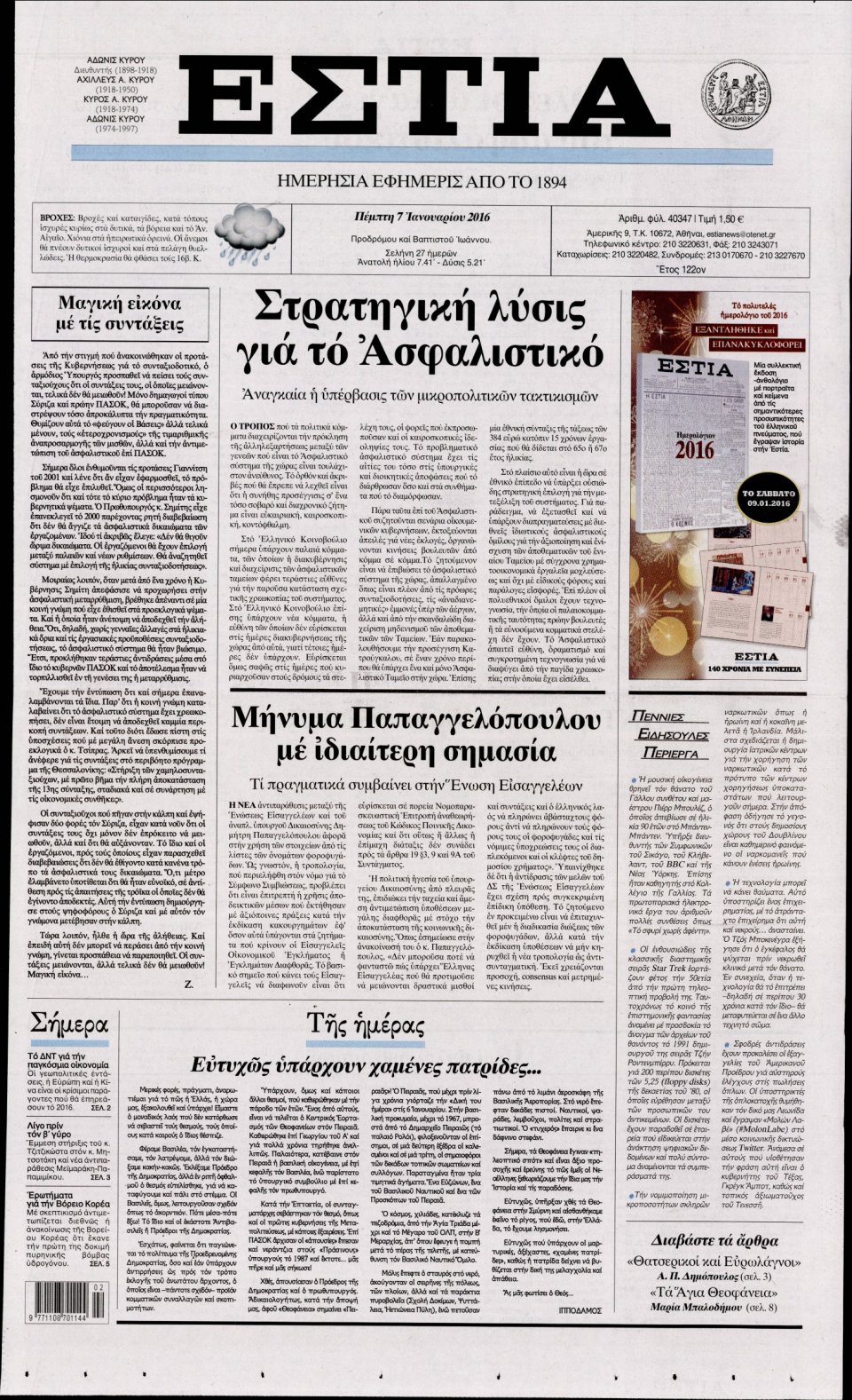 Πρωτοσέλιδο Εφημερίδας - ΕΣΤΙΑ - 2016-01-07