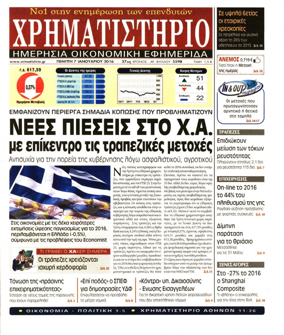 Πρωτοσέλιδο Εφημερίδας - ΧΡΗΜΑΤΙΣΤΗΡΙΟ - 2016-01-07