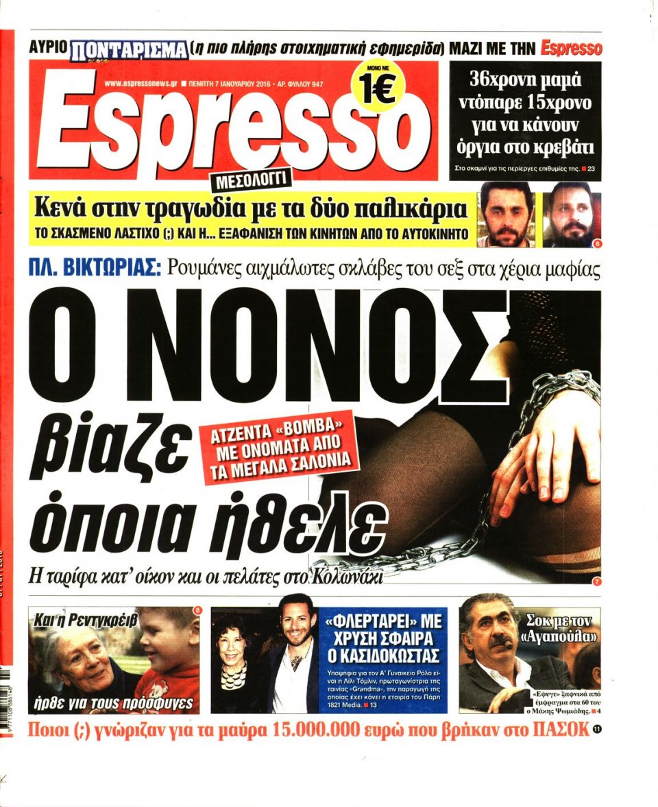 Πρωτοσέλιδο Εφημερίδας - ESPRESSO - 2016-01-07