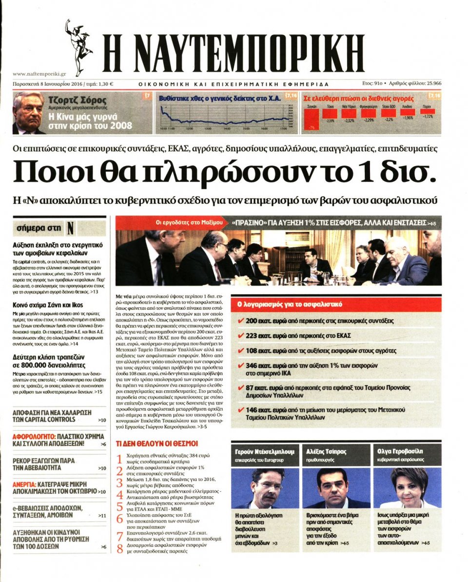 Πρωτοσέλιδο Εφημερίδας - ΝΑΥΤΕΜΠΟΡΙΚΗ - 2016-01-08