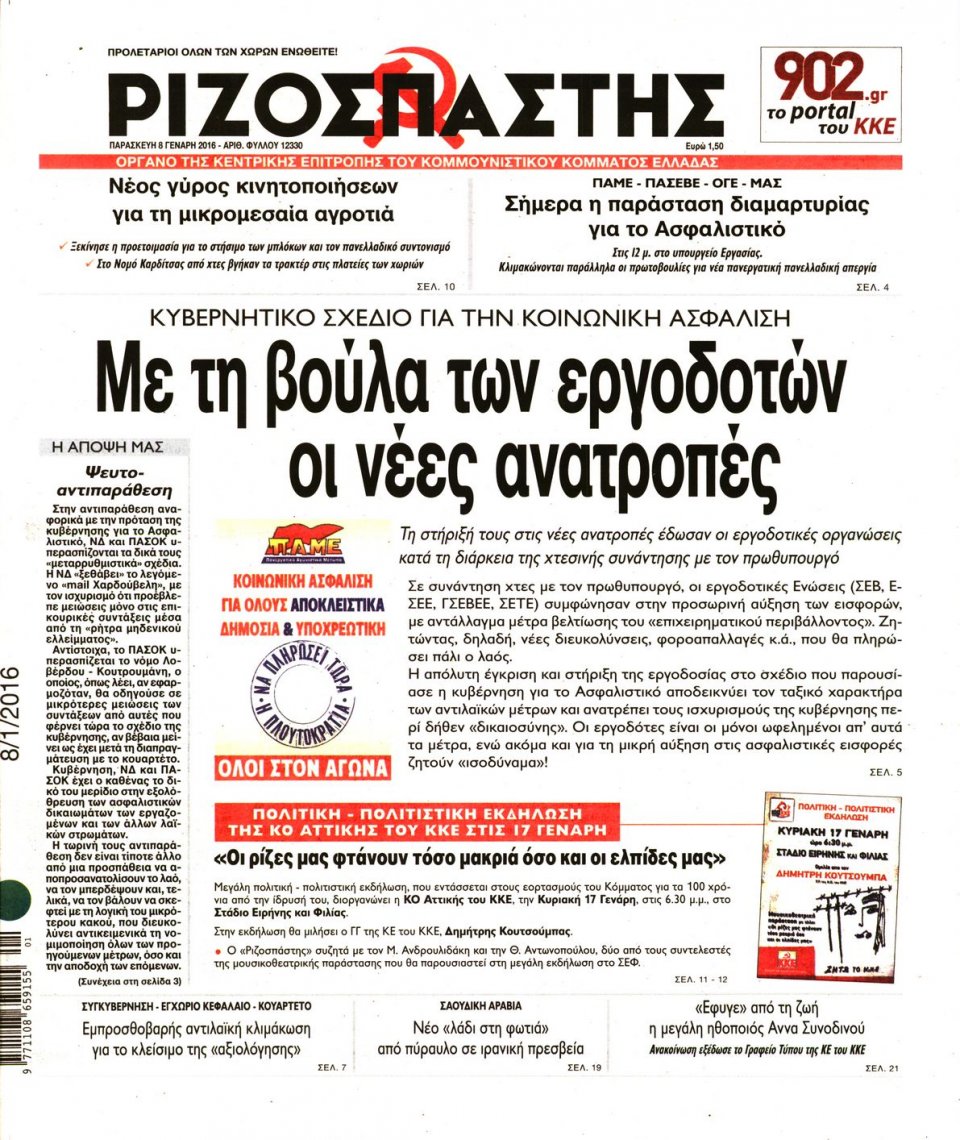 Πρωτοσέλιδο Εφημερίδας - ΡΙΖΟΣΠΑΣΤΗΣ - 2016-01-08