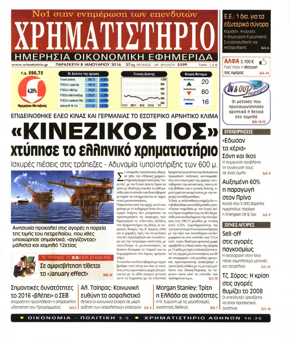 Πρωτοσέλιδο Εφημερίδας - ΧΡΗΜΑΤΙΣΤΗΡΙΟ - 2016-01-08