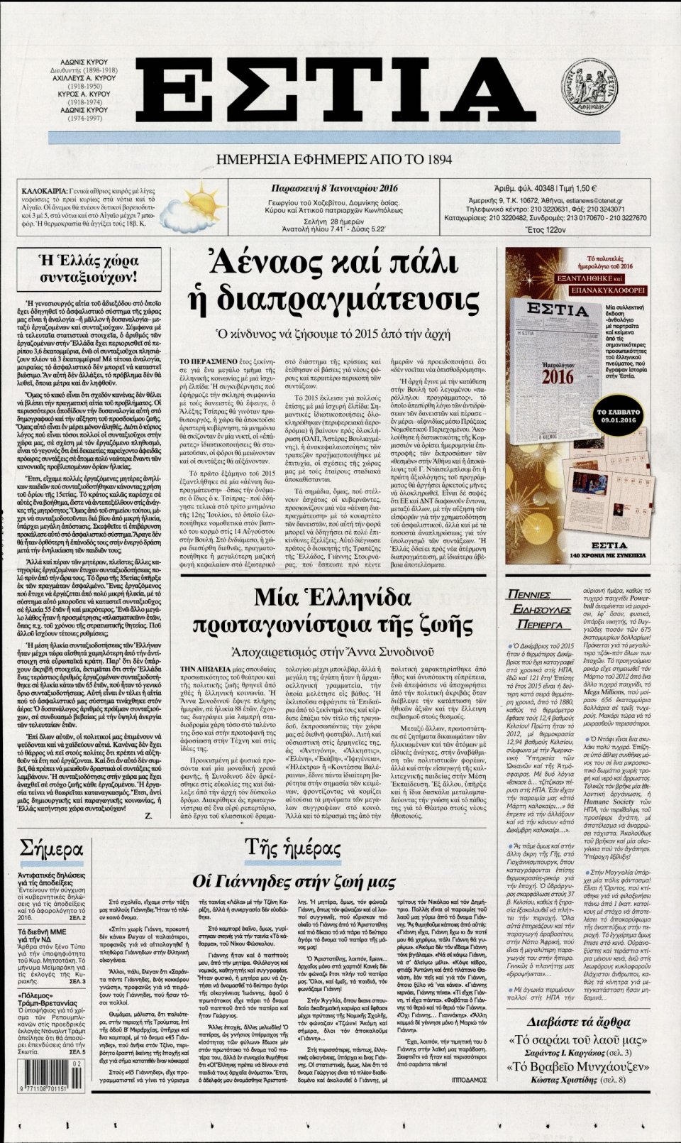 Πρωτοσέλιδο Εφημερίδας - ΕΣΤΙΑ - 2016-01-08