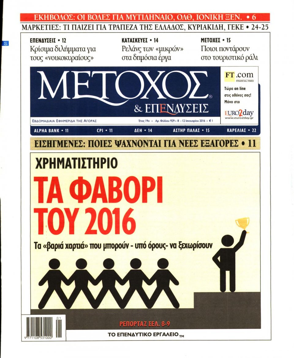Πρωτοσέλιδο Εφημερίδας - ΜΕΤΟΧΟΣ - 2016-01-08