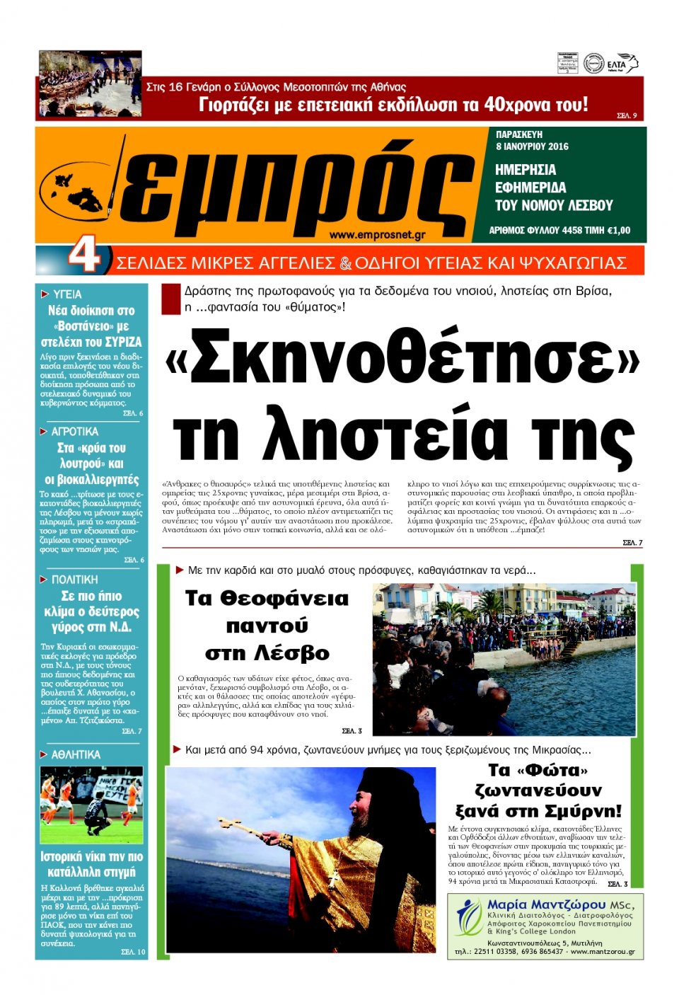 Πρωτοσέλιδο Εφημερίδας - ΕΜΠΡΟΣ ΛΕΣΒΟΥ - 2016-01-08