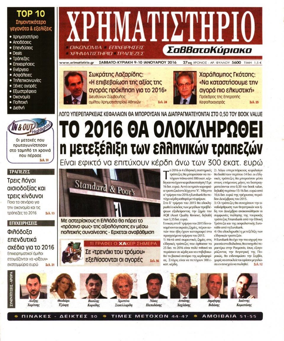 Πρωτοσέλιδο Εφημερίδας - ΧΡΗΜΑΤΙΣΤΗΡΙΟ - 2016-01-09