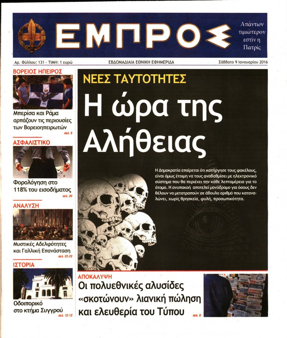 Πρωτοσέλιδο Εφημερίδας - ΕΜΠΡΟΣ - 2016-01-09