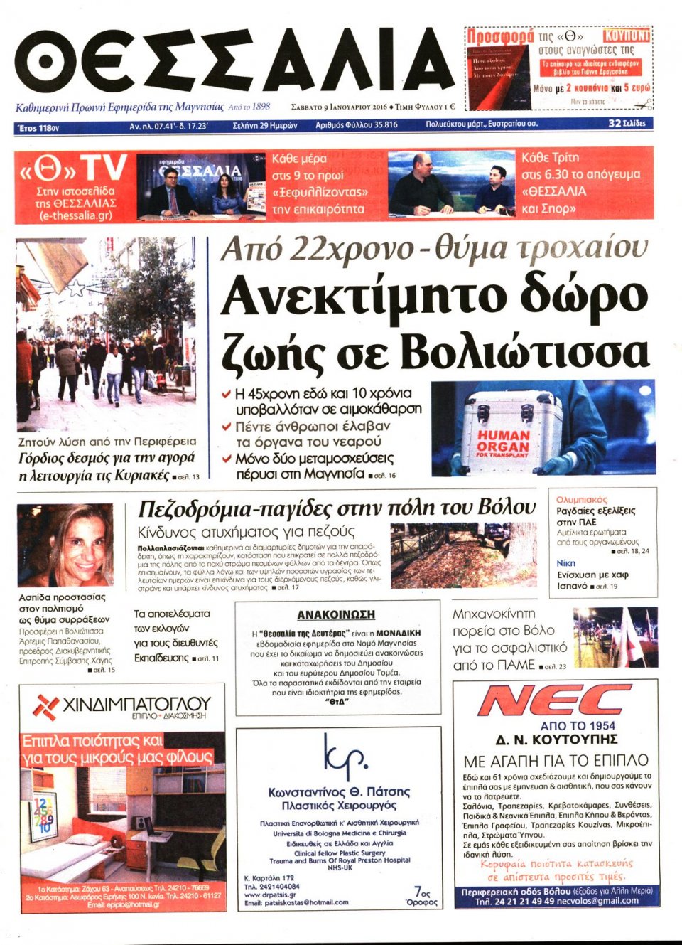 Πρωτοσέλιδο Εφημερίδας - ΘΕΣΣΑΛΙΑ ΒΟΛΟΥ - 2016-01-09
