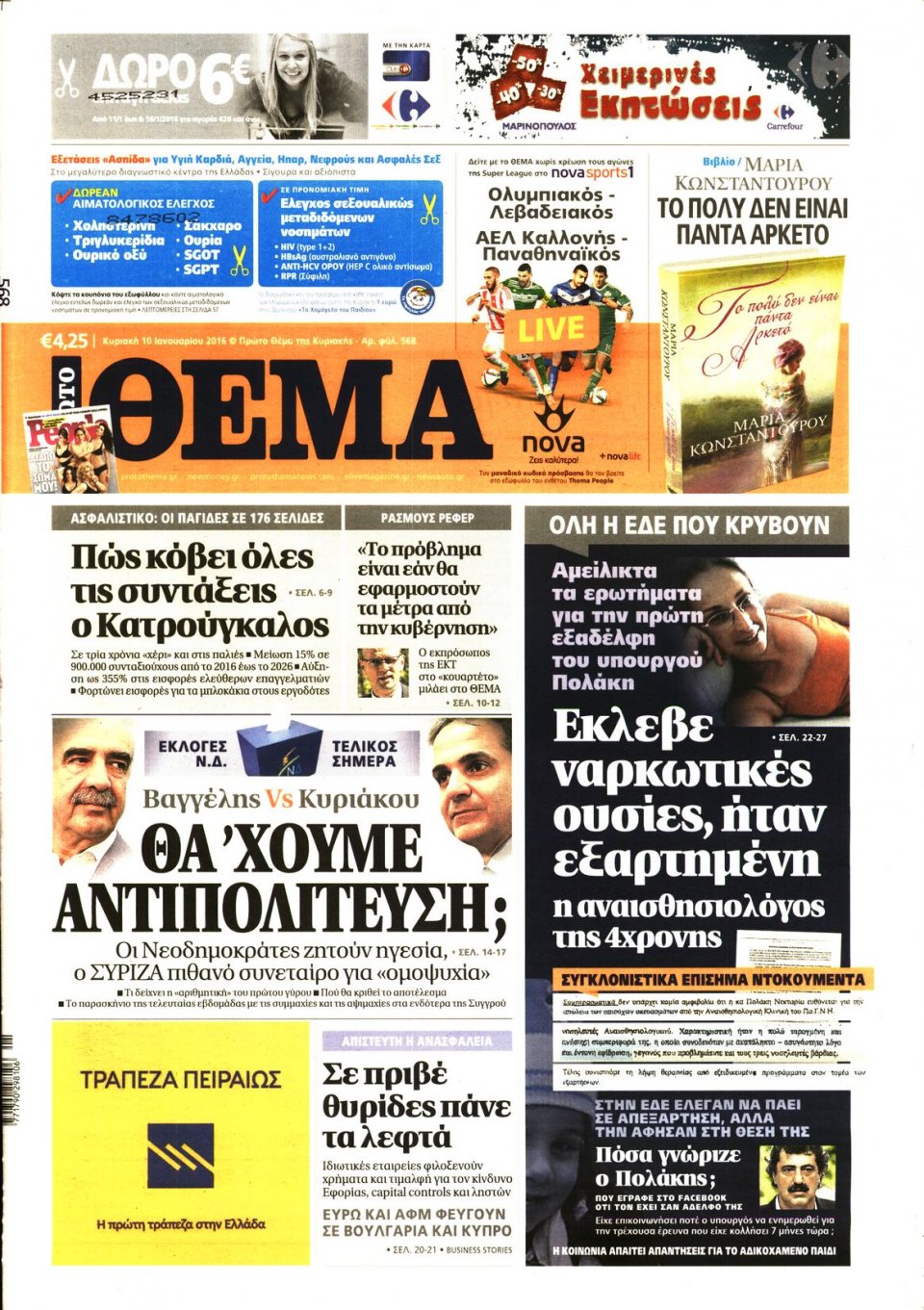 Πρωτοσέλιδο Εφημερίδας - ΠΡΩΤΟ ΘΕΜΑ - 2016-01-10