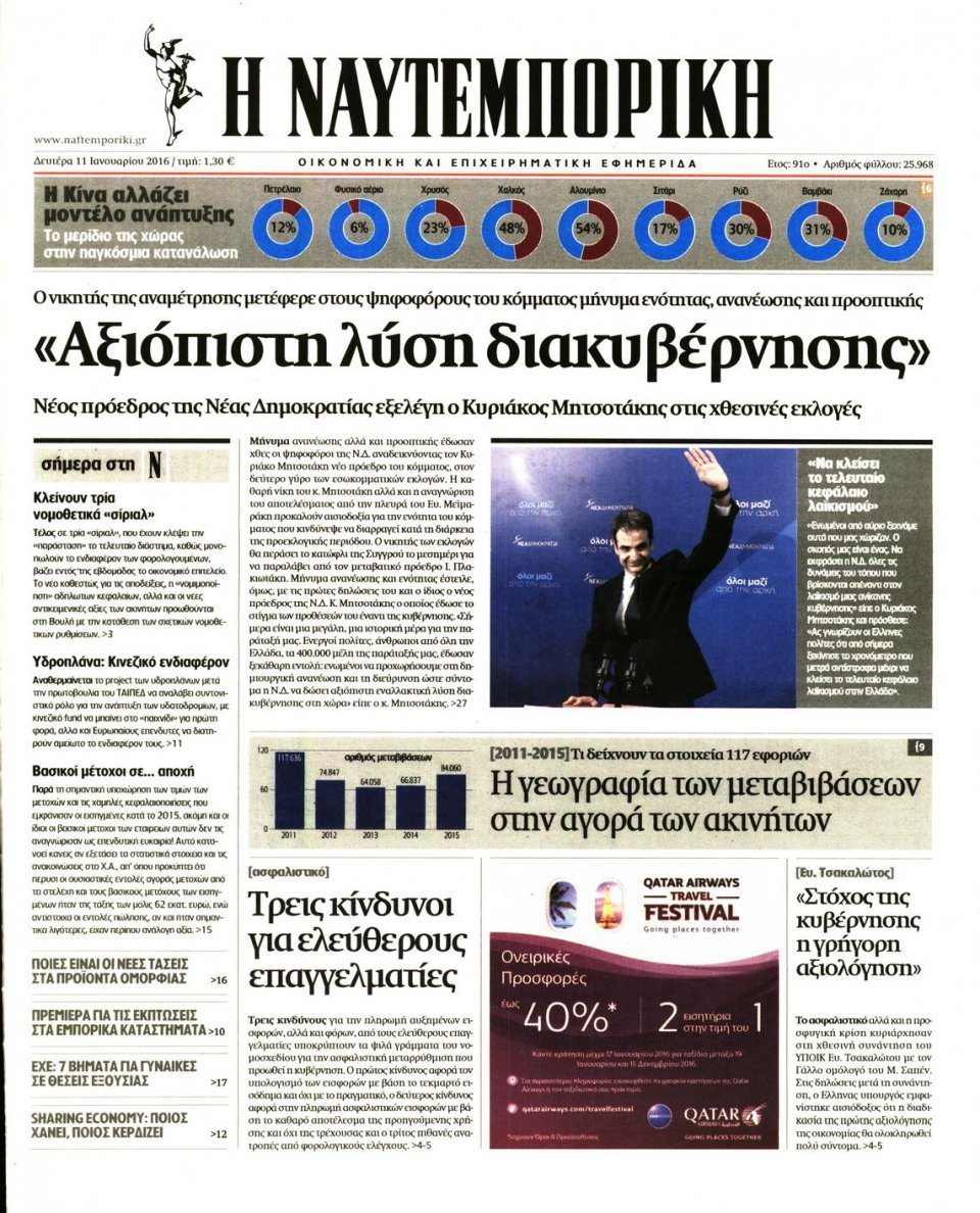 Πρωτοσέλιδο Εφημερίδας - ΝΑΥΤΕΜΠΟΡΙΚΗ - 2016-01-11