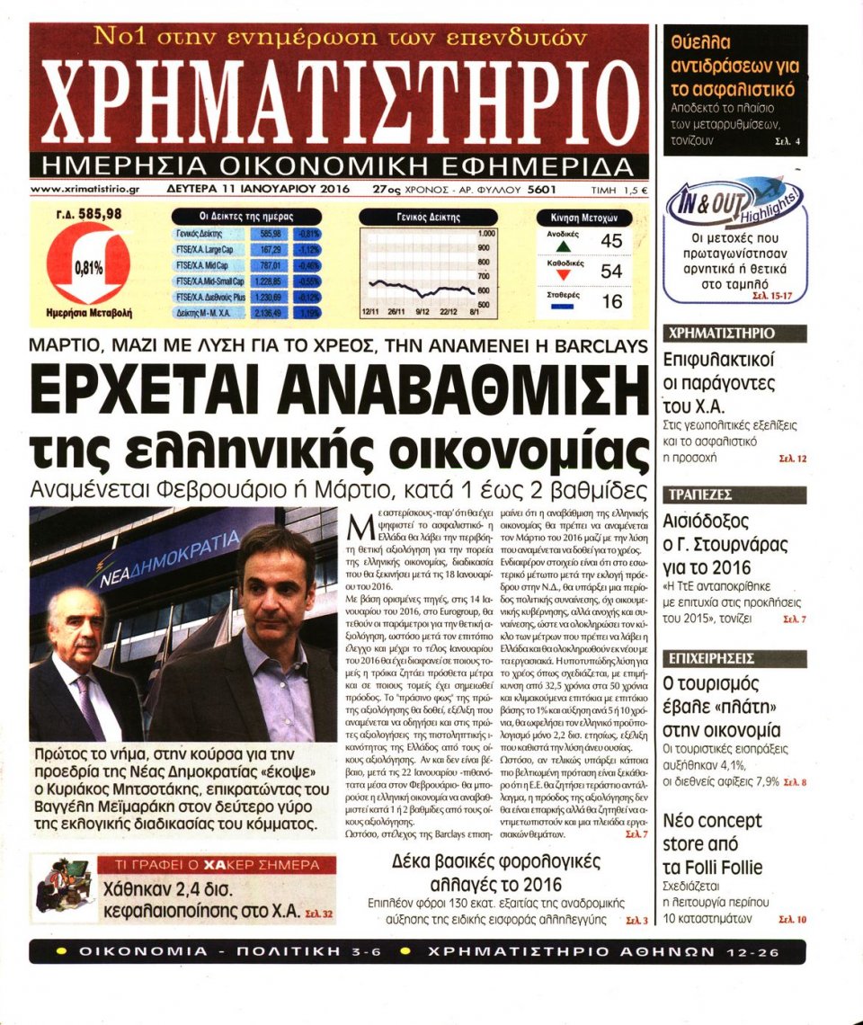 Πρωτοσέλιδο Εφημερίδας - ΧΡΗΜΑΤΙΣΤΗΡΙΟ - 2016-01-11