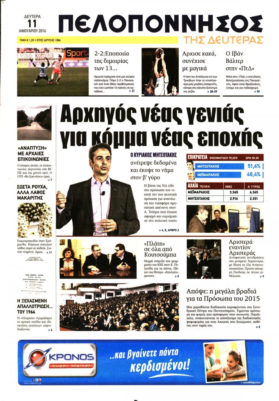 Πρωτοσέλιδο Εφημερίδας - ΠΕΛΟΠΟΝΝΗΣΟΣ - 2016-01-11