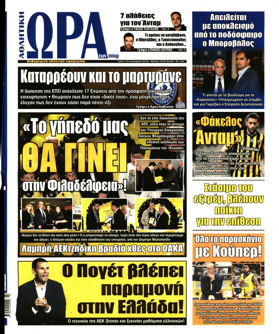 Πρωτοσέλιδο Εφημερίδας - ΩΡΑ ΓΙΑ ΣΠΟΡ - 2016-01-12