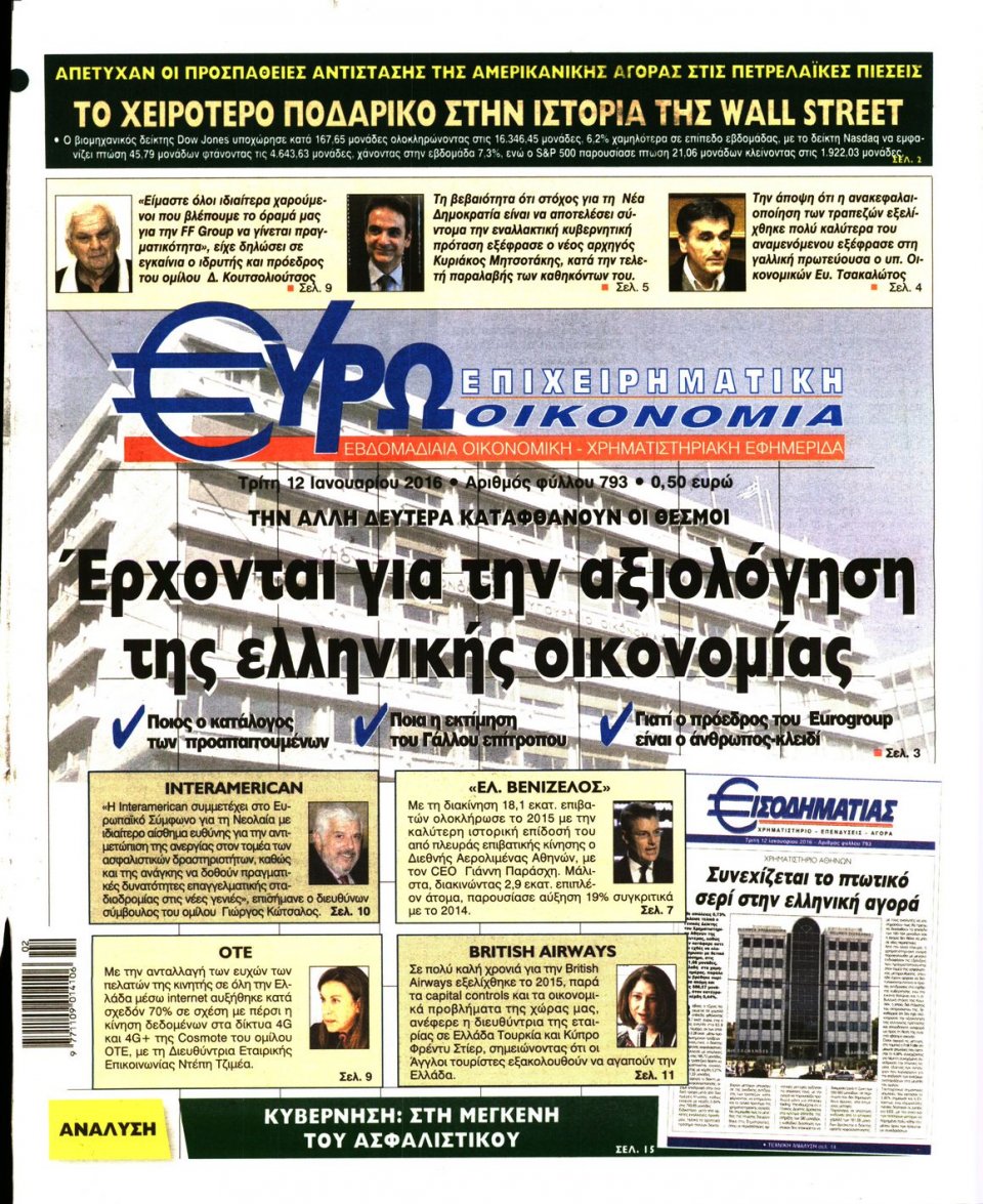 Πρωτοσέλιδο Εφημερίδας - ΕΥΡΩΟΙΚΟΝΟΜΙΑ - 2016-01-12