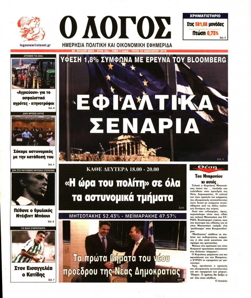 Πρωτοσέλιδο Εφημερίδας - Ο ΛΟΓΟΣ - 2016-01-12